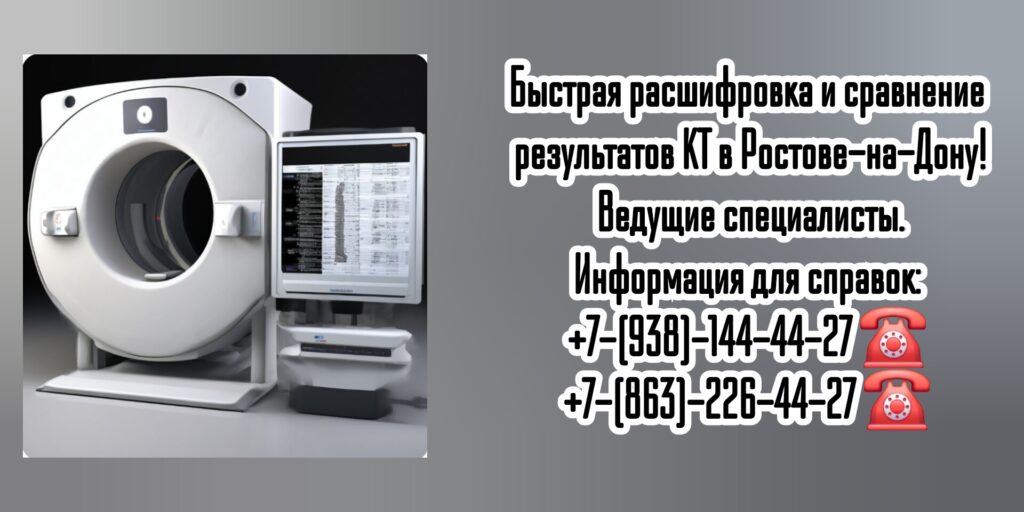 Расшифровка и сравнение результатов КТ в кратчайшие сроки в Ростове-на-Дону 