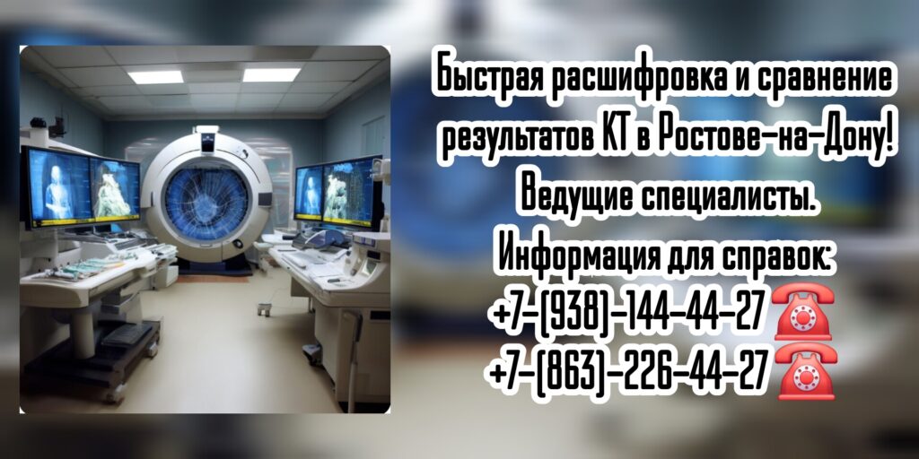 Расшифровка и сравнение результатов КТ в кратчайшие сроки в Ростове-на-Дону 