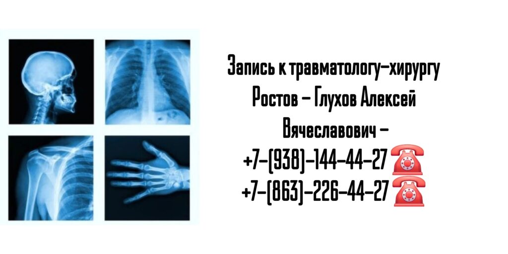 Травматолог-хирург Ростов-на-Дону - Глухов Алексей Вячеславович 