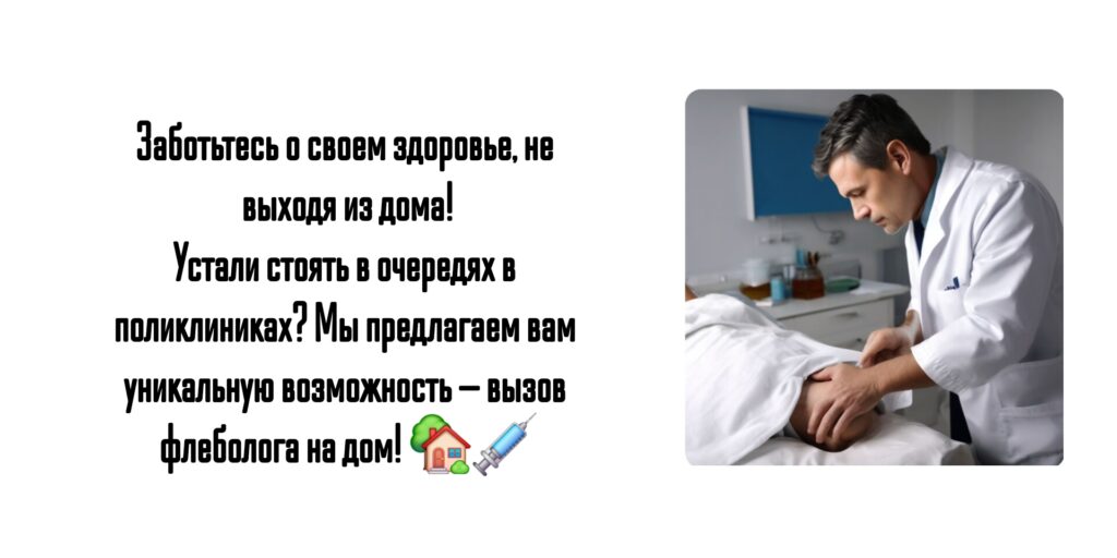 Вызов флеболога на дом Ростов 