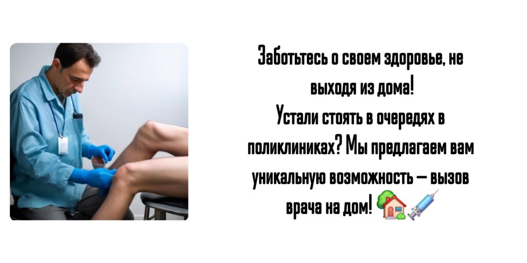 Вызов флеболога на дом Ростов 