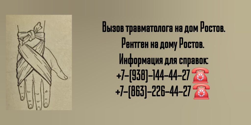 Травматолог на дом Ростов 