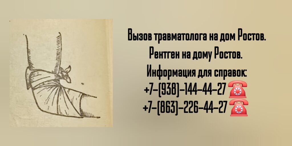 Травматолог на дом Ростов 