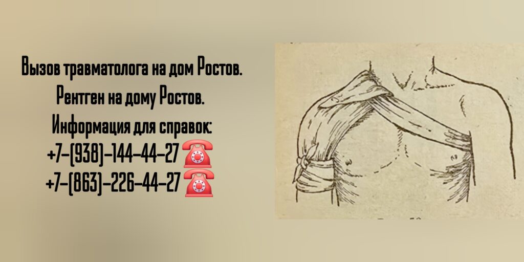 Травматолог на дом Ростов 