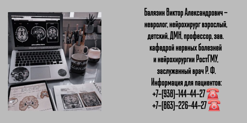 Балязин Виктор Александрович - нейрохирург Ростов 