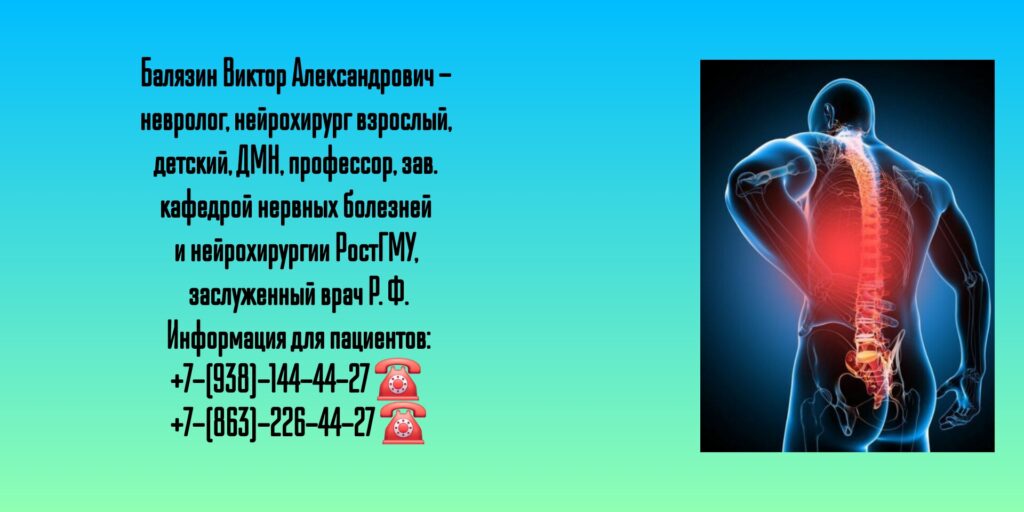 Балязин Виктор Александрович - нейрохирург Ростов 