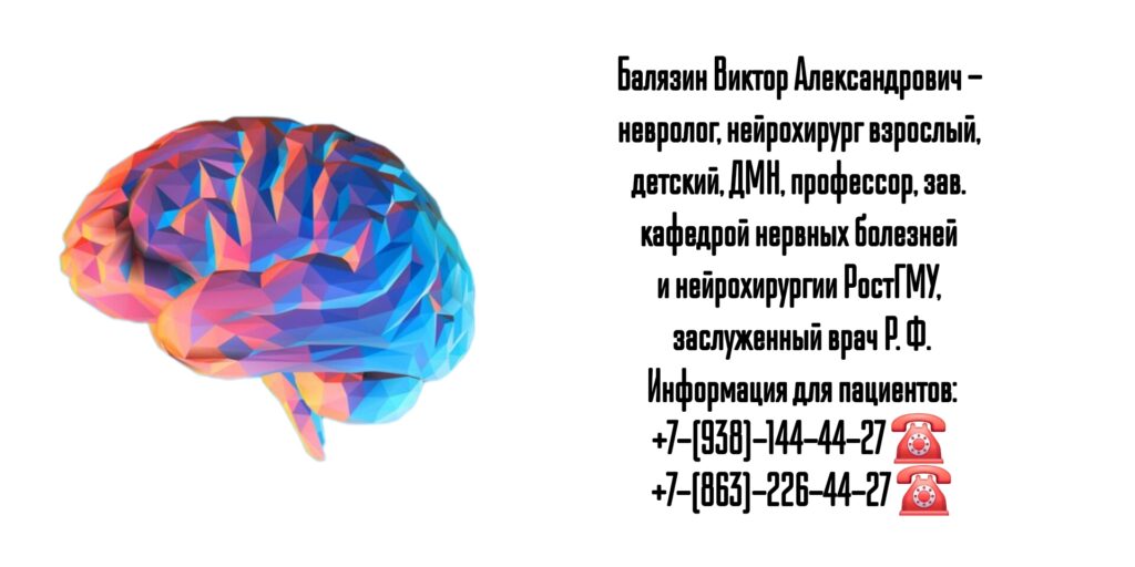 Балязин Виктор Александрович - нейрохирург Ростов 