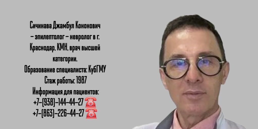 Сичинава Джамбул Кононович - невролог- эпилептолог Краснодар