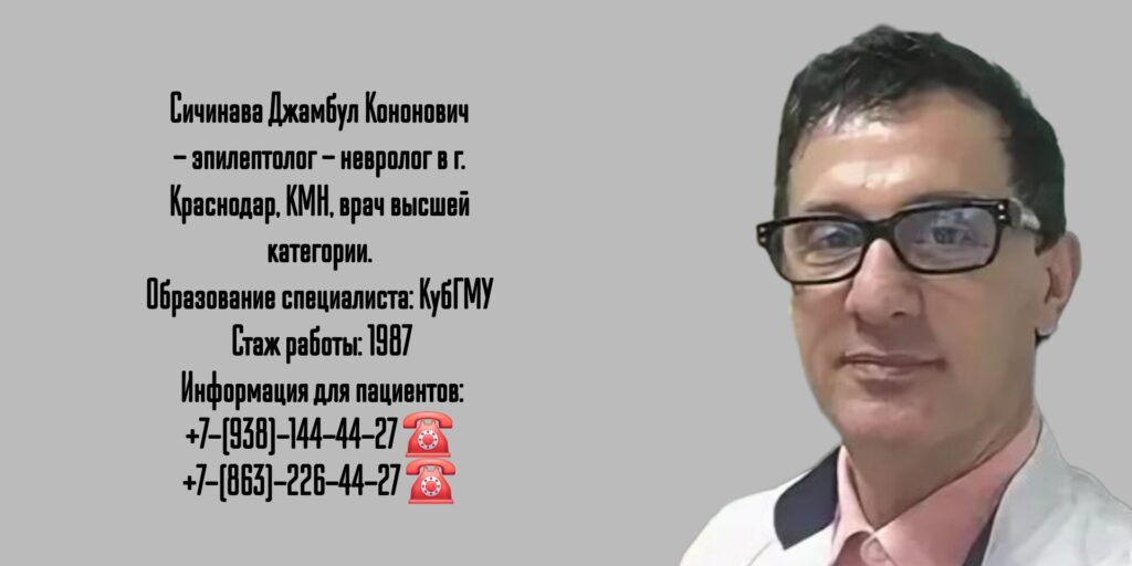 Сичинава Джамбул Кононович - невролог- эпилептолог Краснодар