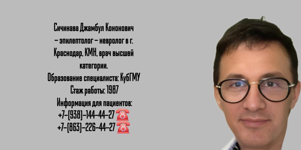 Сичинава Джамбул Кононович - невролог- эпилептолог Краснодар