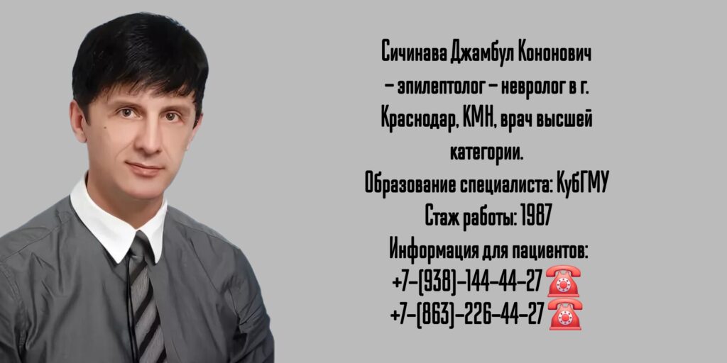 Сичинава Джамбул Кононович - невролог- эпилептолог Краснодар