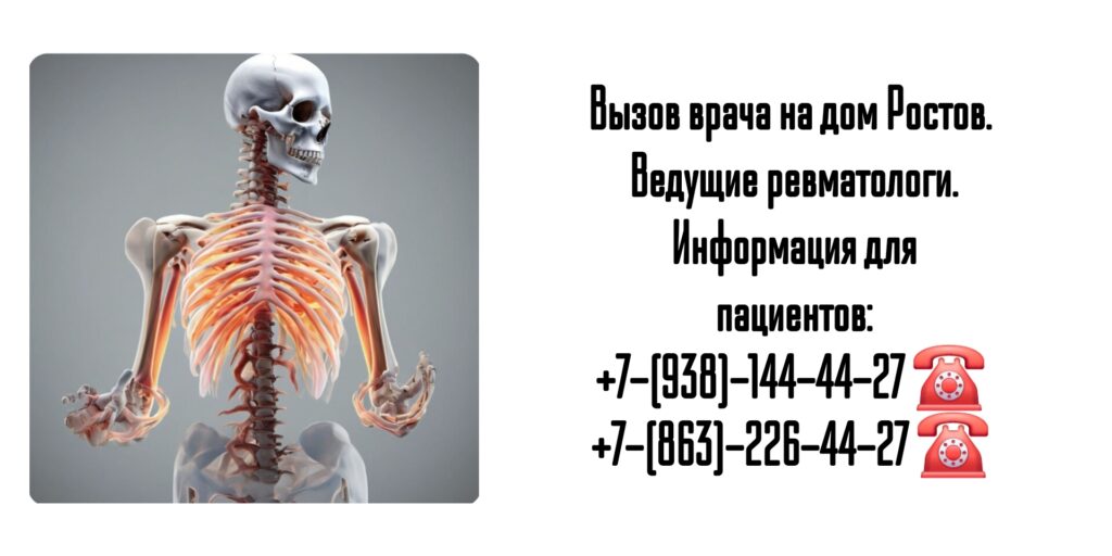 Ревматолог на дом Ростов