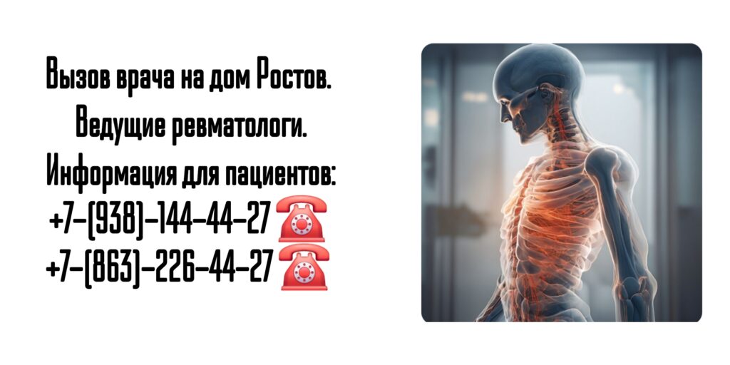 Ревматолог на дом Ростов