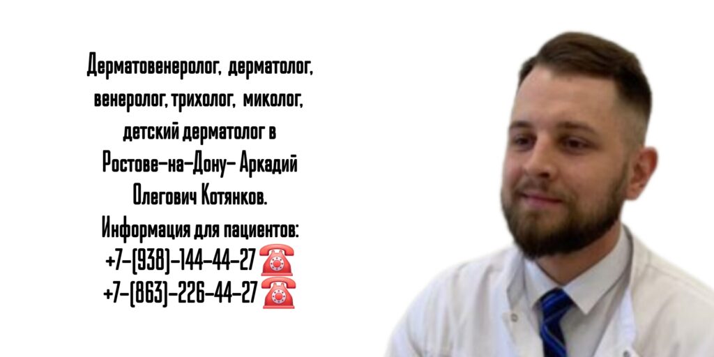 Запись на прием к дерматологу - Ростов-на-Дону Котянков А.О.