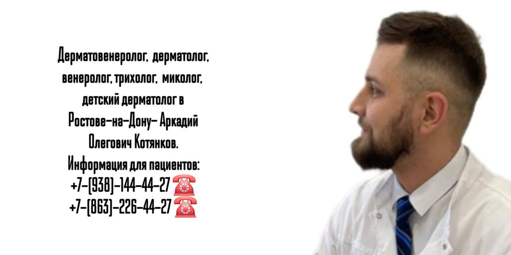 Запись на прием к дерматологу - Ростов-на-Дону Котянков А.О.