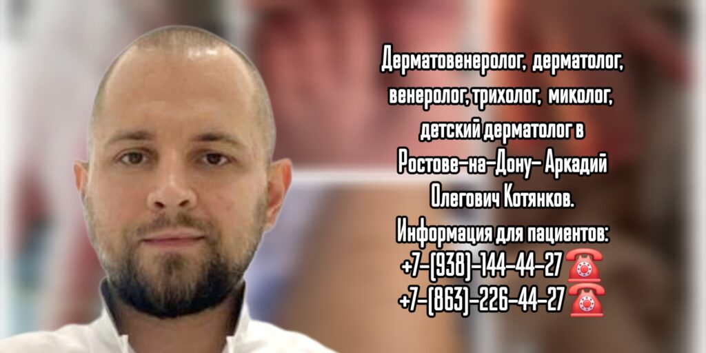 Запись на прием к дерматологу - Ростов-на-Дону Котянков А.О.