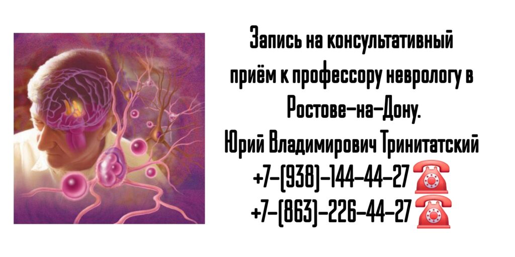 Опытный невролог Ростов -Тринитатский Юрий Владимирович 