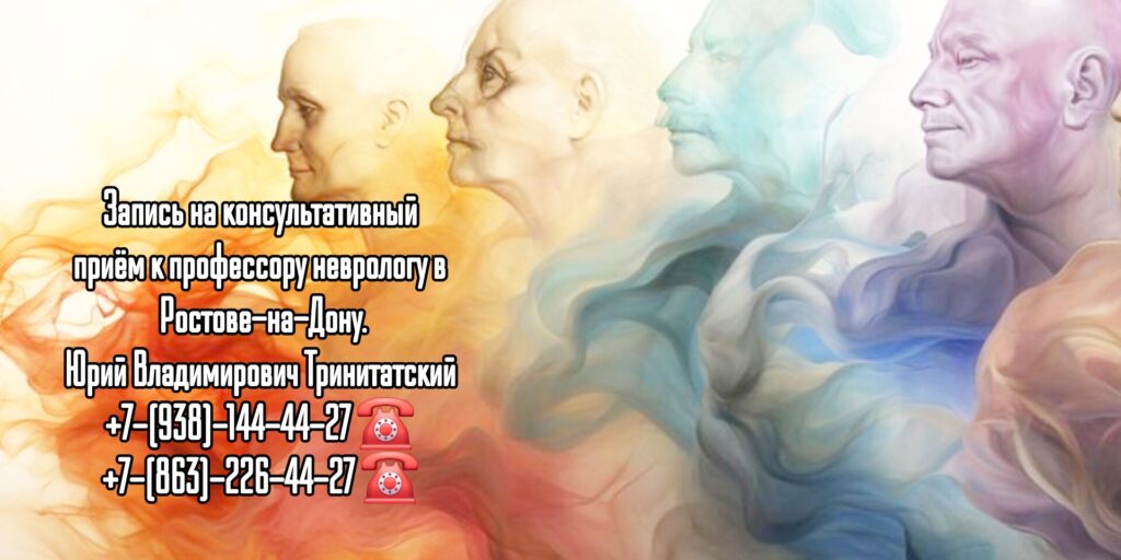 Опытный невролог Ростов -Тринитатский Юрий Владимирович 