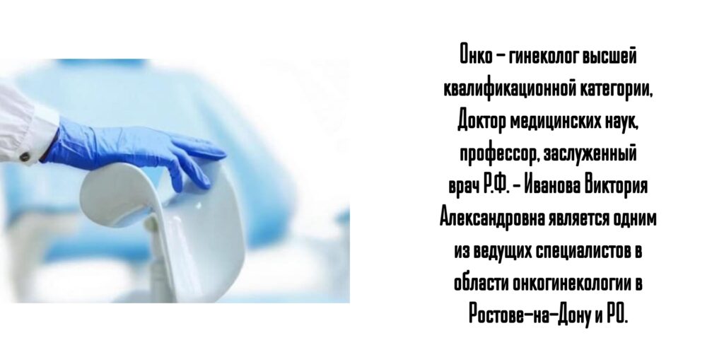 Иванова Виктория Александровна- ведущий онкологинеколог Ростов