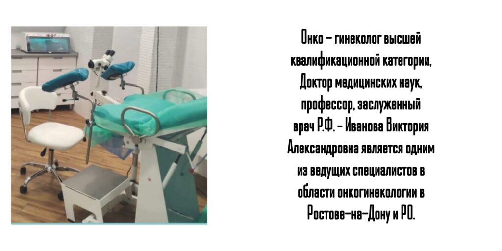 Иванова Виктория Александровна- ведущий онкологинеколог Ростов