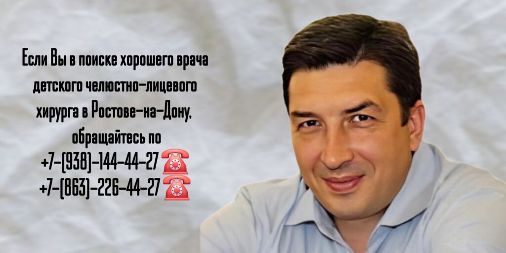 Карнута Сергей Викторович- запись на прием к детскому челюстно-лицевому хирургу Ростов 