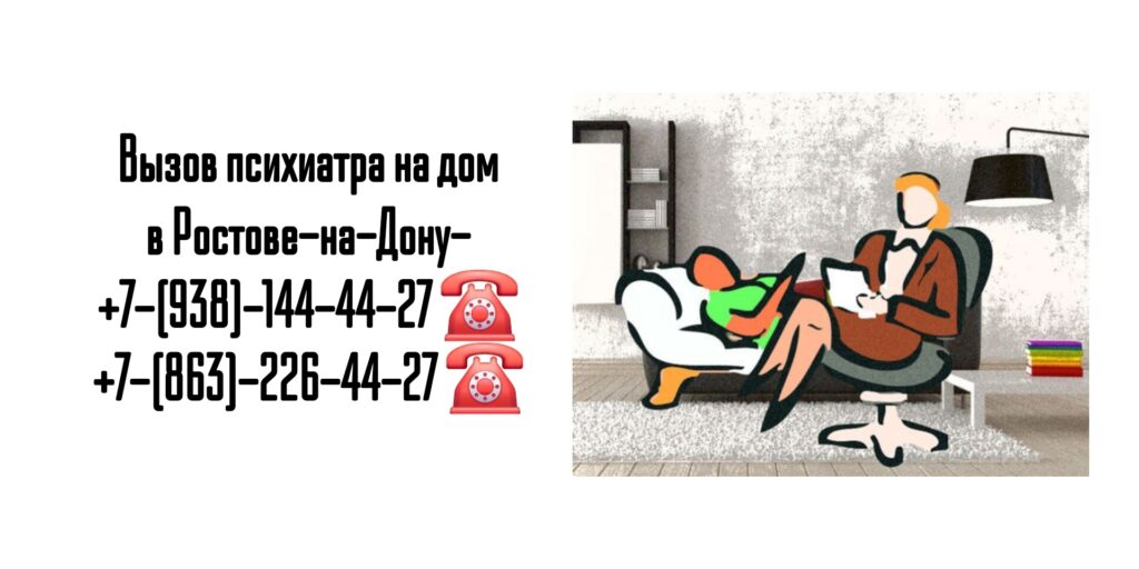 Ростов психиатр на дом - вызов врача