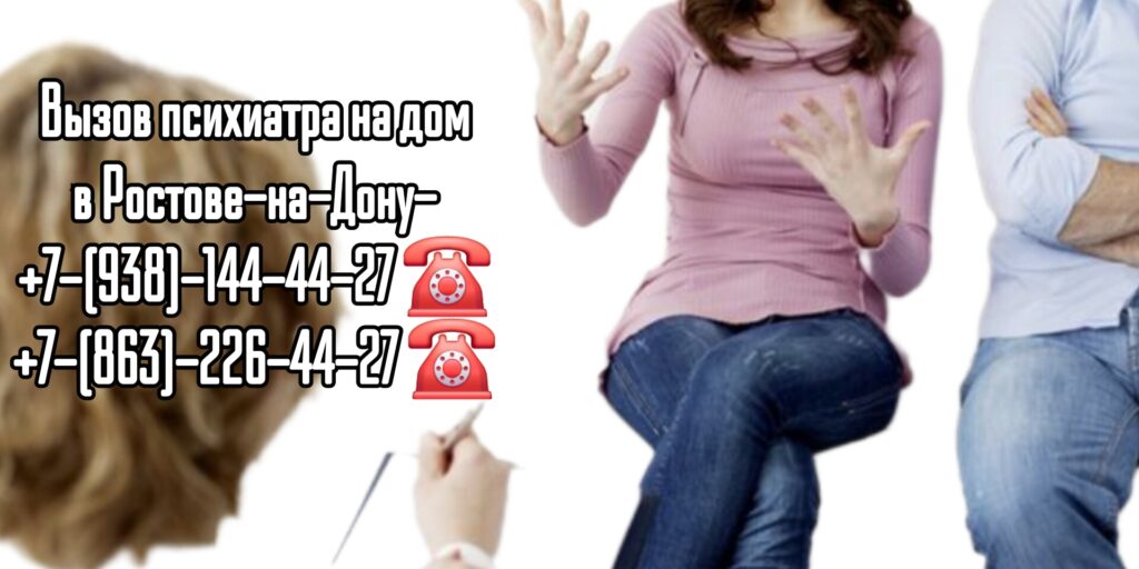 Ростов психиатр на дом - вызов врача