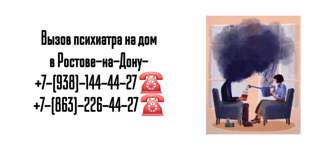 Ростов психиатр на дом - вызов врача