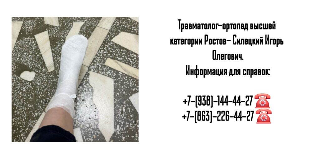 Силецкий Игорь Олегович- травматолог хирург Ростов-на-Дону