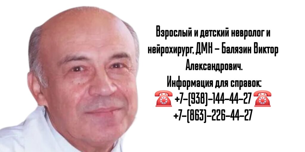 Нейрохирург Ростов - Балязин Виктор Александрович