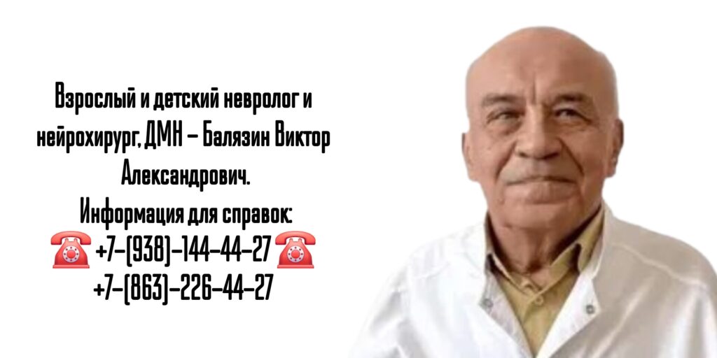 Нейрохирург Ростов - Балязин Виктор Александрович