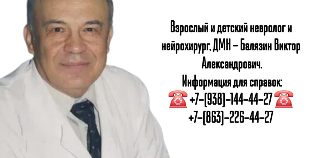 Нейрохирург Ростов - Балязин Виктор Александрович