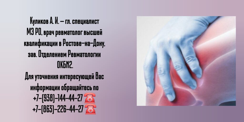 Куликов Алексей Игоревич- Ростов Ревматолог 
