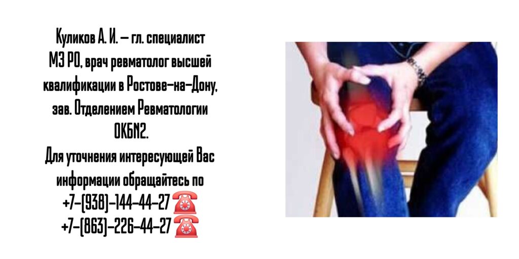 Куликов Алексей Игоревич- Ростов Ревматолог 