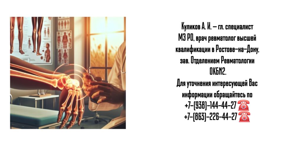 Куликов Алексей Игоревич- Ростов Ревматолог 