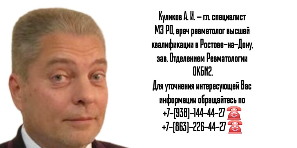 Куликов Алексей Игоревич- Ростов Ревматолог 
