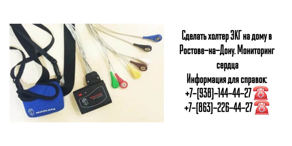 Холтер ЭКГ на дому Ростов-на-Дону 