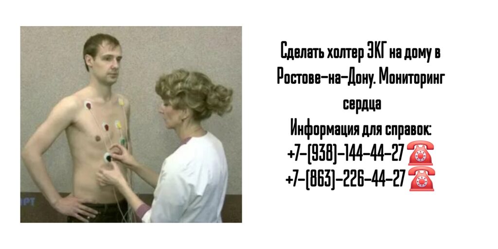 Холтер ЭКГ на дому Ростов-на-Дону 