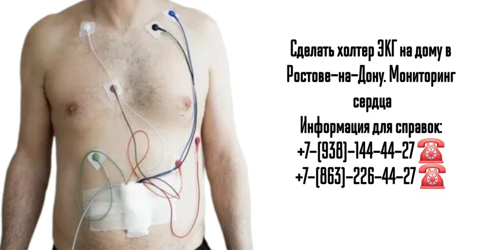 Холтер ЭКГ на дому Ростов-на-Дону 