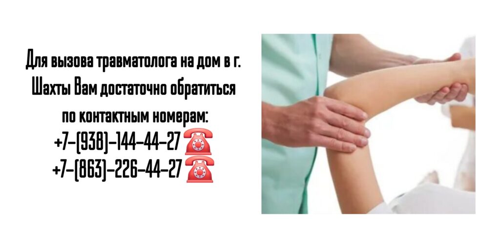 Выезд травматолога на дом в г. Шахты