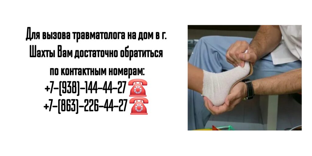 Выезд травматолога на дом в г. Шахты