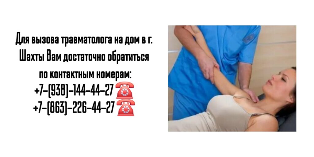 Выезд травматолога на дом в г. Шахты