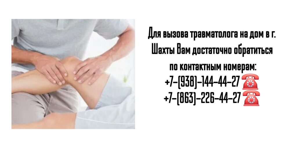 Выезд травматолога на дом в г. Шахты