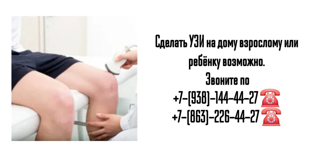 Как сделать УЗИ на дому в Ростове-на-Дону?