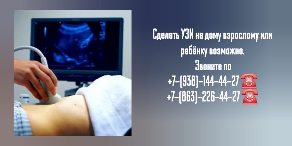 Как сделать УЗИ на дому в Ростове-на-Дону?