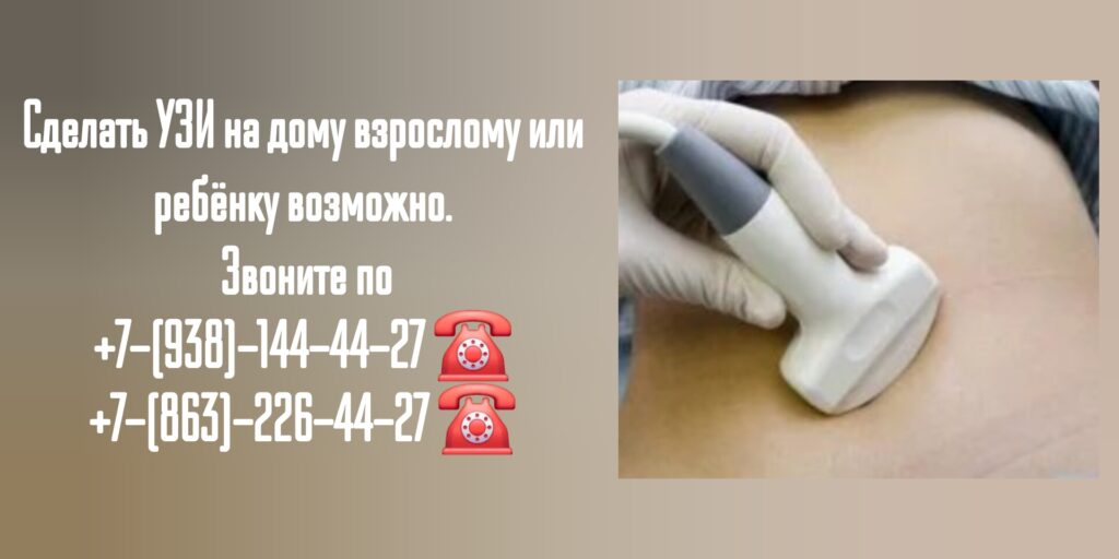 Как сделать УЗИ на дому в Ростове-на-Дону?