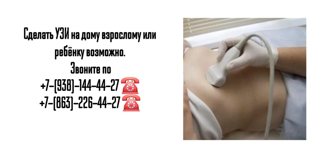 Как сделать УЗИ на дому в Ростове-на-Дону?