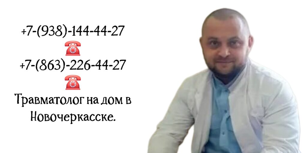 Травматолог на дом Новочеркасск- Вызов врача