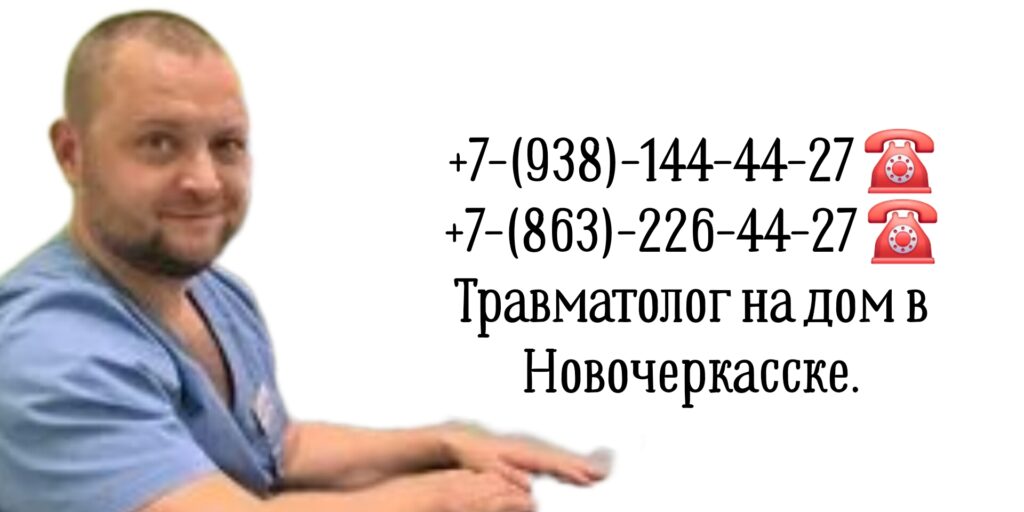 Травматолог на дом Новочеркасск- Вызов врача