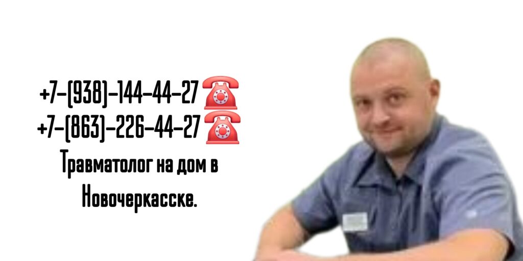 Травматолог на дом Новочеркасск- Вызов врача